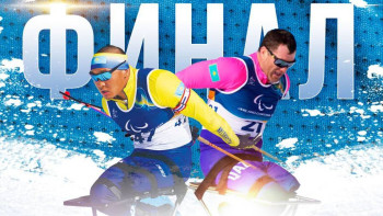 Фотография к новости: Милан-Кортина Паралимпиадасы: Қазақстан спортшылары финалға өтті