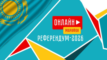 Фотография к новости: Референдум – 2026: Елдің маңызды саяси оқиғасы live форматта өтуде