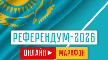 Фотография к новости: Елордада «Референдум – 2026» онлайн марафоны өтеді