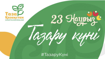 Фотография к новости: Наурызнама: "Тазару күні" елдің барлық аймағында эко-акция өтеді