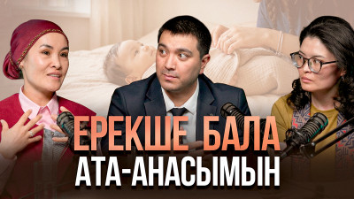 Қазақстандағы инклюзия: Мектептер ерекше балаларды қалай қабылдап жатыр?