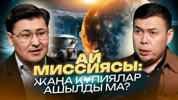 Фотография к новости: Ғарыштағы жаңа мүмкіндіктер: Адамзат Айға не үшін қайта оралып жатыр?