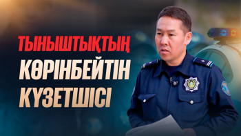 Фотография к новости: Учаскелік инспектор: форма артындағы күнделікті еңбек