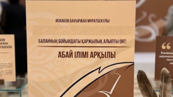 Фотография к новости: Баланың қаржылық ойлауын қалай оятамыз? Ерекше кітап жарық көрді