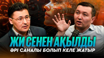 Фотография к новости: Жасанды интеллект әлемді тез өзгертіп жатыр: Бейімделмесек жұмыссыз қаламыз ба?