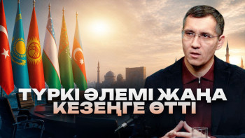 Фотография к новости: Ортақ әліпби, ортақ банк, Орта дәліз: Түркі әлемі үлкен ойынға дайын ба?