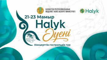 Фотография к новости: Еліміздің 17 өңірінде "Халық әуені" жобасы өтеді