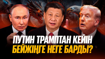 Фотография к новости: Қытай және Ресей басшыларының кездесуі: Қазақстан үшін бұл нені білдіреді?