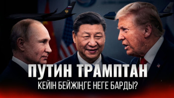 Фотография к новости: Трамп та, Путин де Бейжіңге қарайды: Си әлемдік саясаттың кілтін ұстап тұр ма?