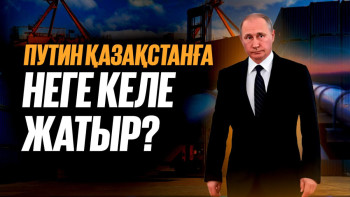 Фотография к новости: Путин Астанаға келеді: Бұл сапар Қазақстанға не береді?