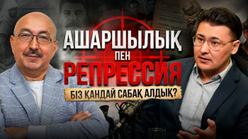Фотография к новости: Тарихтың ең ауыр сұрағы: Ашаршылыққа кім жауапты? 