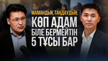 Фотография к новости: Бала мамандықты өзі таңдай ма, әлде өмір оны бір бағытқа итермелей ме?