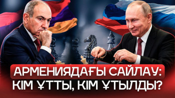 Фотография к новости: Пашинян Путиннің алдын орап кетті. Ереван Еуроодаққа бет бұра ма? Армениядағы сайлаудың интригасы