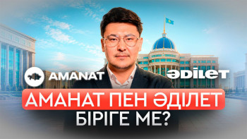 Фотография к новости: AMANAT, «Әділет» және жаңа саяси кезең: алдағы сайлаудан не күтеміз? 
