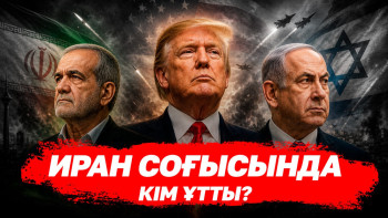 Фотография к новости: АҚШ–Иран меморандумы: Соғыс бітті ме, әлде уақытша үзіліс пе?