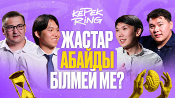 Фотография к новости: "КерекRing": Жастарға арналған интеллектуалдық жоба басталды
