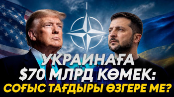 Фотография к новости: НАТО Украинаға ақша, Трамп – зымыран береді. Соғыс тоқтай ма? – Сарапшымен сұхбат