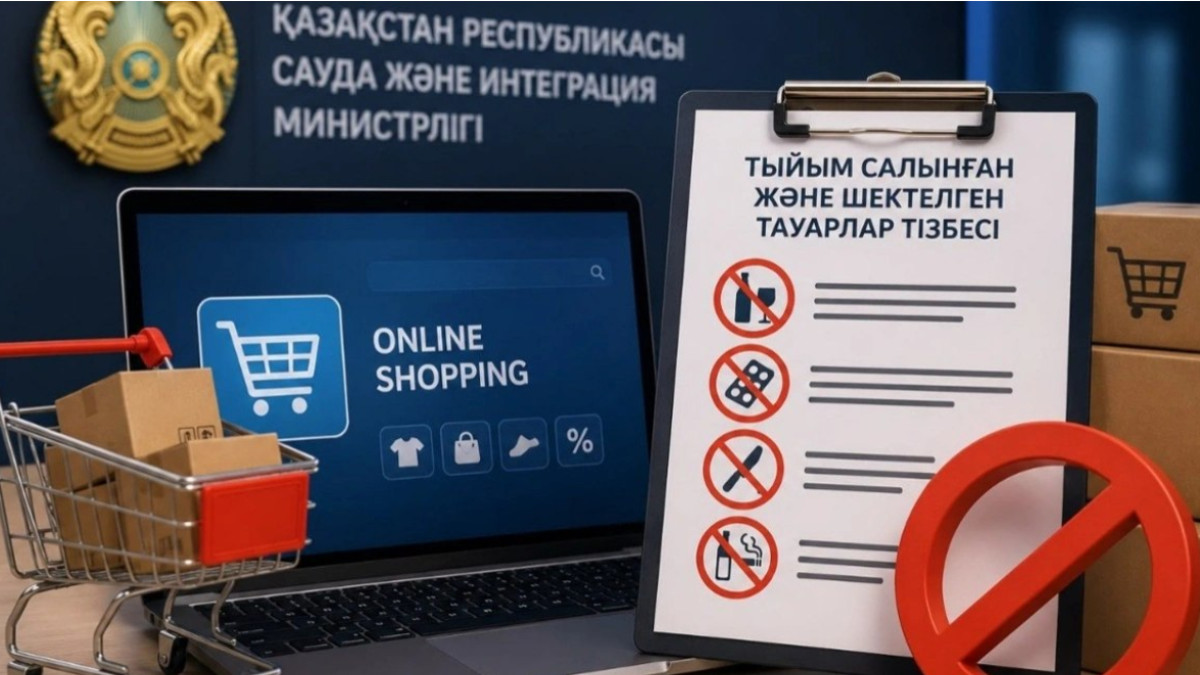  Сауда және интеграция министрлігі