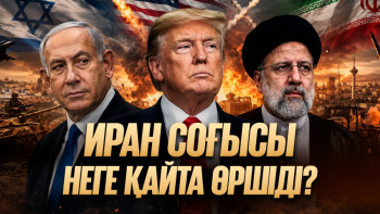 Фотография к новости: АҚШ–Иран соғысы: Трамп не көздейді, Қазақстанға әсері қандай? 