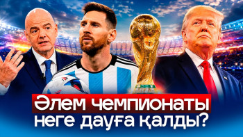Фотография к новости: ӘЧ саяси ойынға айналды. Трамп футболға араласты. Қазақ комментаторлары сын астында қалды