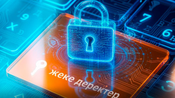 Фотография к новости: Жеке деректер қауіпсіздігі: Мемлекеттік органдар ақпаратты қалай қорғайды?