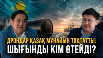 Фотография к новости: Қазақ мұнайы соғыс тұзағында қалды ма? Мұнай жөнелту тоқтаса, шығынды кім өтейді? 