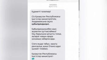Фотография к новости: ІІМ оқу орнына қабылдау туралы жалған SMS-хабарламаларға алданып қалмауды ескертті