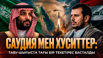 Фотография к новости: Таяу Шығыстағы жаңа текетірес: Саудиялықтарға қысым жасаған хуситтер кімнің мүддесін қорғайды?