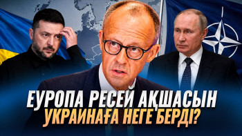 Фотография к новости: Еуропа Ресейдің ақшасына қол салды: Мәскеу қалай жауап береді?