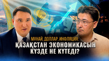 Фотография к новости: Теңге күшейді, халық неге сезбейді? Күзде баға өсе ме?