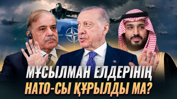 Фотография к новости: «Мұсылман елдерінің НАТО-сы» құрылып жатыр. Түркия, Сауд Арабиясы мен Пәкістанның жаңа әскери одағы нені өзгертеді? 