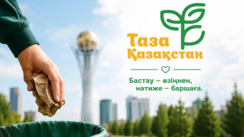 Фотография к новости: Экология және технология: «Таза Қазақстан» бастамасының нақты нәтижелері
