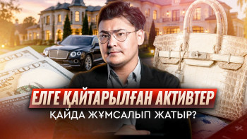 Фотография к новости: Шетелден қайтқан миллиардтар қайда кетеді? Активтер қалай сатылып, ақша қайда жұмсалады