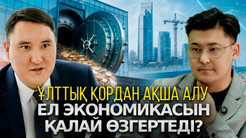 Фотография к новости: Ұлттық қор және инфляция: Қазақстан экономикасын 2027 жылы не күтіп тұр?