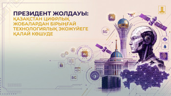 Фотография к новости: Жасанды интеллект дәуірі: Қазақстанның цифрлық даму жоспары қандай?