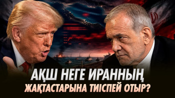 Фотография к новости: АҚШ пен Иран текетіресі: 2027 жылы мұнай бағасы қандай болмақ?