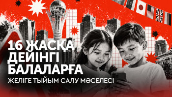 Фотография к новости: Әлем елдері балаларға әлеуметтік желіні қалай шектеп жатыр? Қазақстанда қалай болмақ?