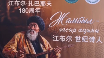 Фотография к новости: Бейжіңде Жамбыл Жабаевтың 180 жылдығы аталып өтті