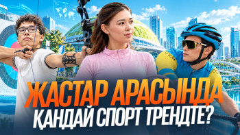Фотография к новости: Теннис, садақ ату, велоспорт: Астана жастары қандай спортты таңдайды?