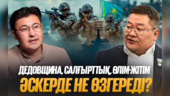 Фотография к новости: «Өткен ғасырда қалып қойған»: Қазақстан армиясында не өзгереді? – Айдос Сарым