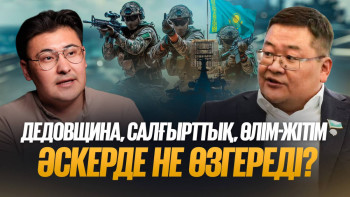 Фотография к новости: «Өткен ғасырда қалып қойған»: Қазақстан армиясында не өзгереді? – Айдос Сарым