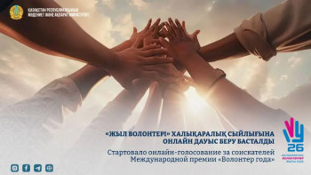 Фотография к новости: «Жыл волонтері» халықаралық сыйлығына онлайн дауыс беру басталды
