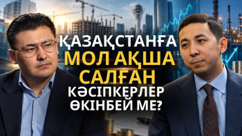 Фотография к новости: Қазақстанда шетелдік инвестор мен отандық кәсіпкерге бірдей жағдай жасалған ба?