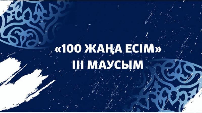 100 жаңа есім презентация