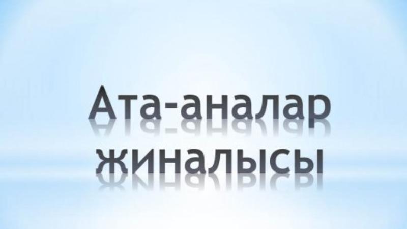 Ата аналар жиналысы слайд презентация 8 сынып