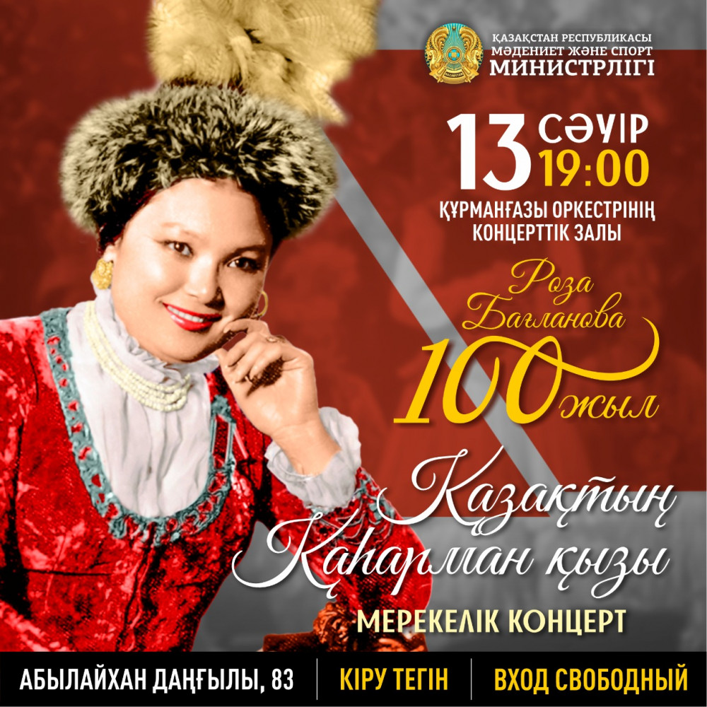 Алматыда Роза Бағланованың 100 жылдық мерейтойына арналған концерт өтеді