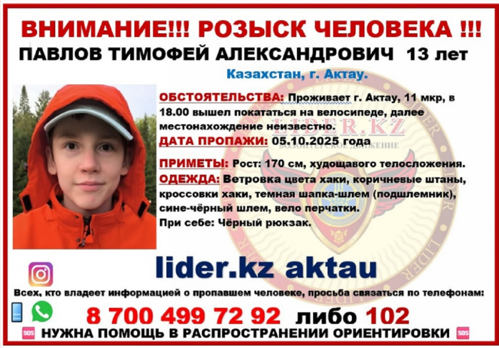 Ақтауда велосипед тебуге шыққан 13 жастағы бала жоғалып кетті