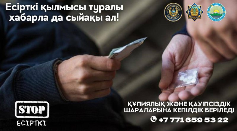 ШҚО тұрғыны есірткі туралы хабарлап, 305 мың теңге алды