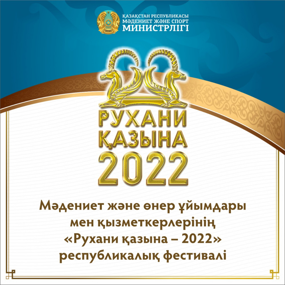 Елімізде «Рухани қазына – 2022» республикалық фестивалі басталды