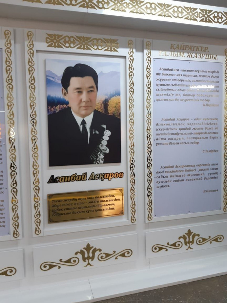 Асанбай Асқаровқа-100 жыл. Құжаттар көрмесі өтті